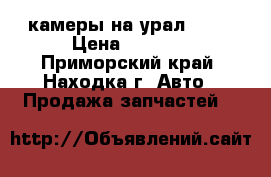камеры на урал 4310 › Цена ­ 1 800 - Приморский край, Находка г. Авто » Продажа запчастей   